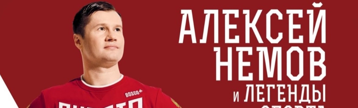 Спортивное шоу Алексея Немова "Легенды спорта" Спортивное шоу Алексея Немова "Легенды спорта"