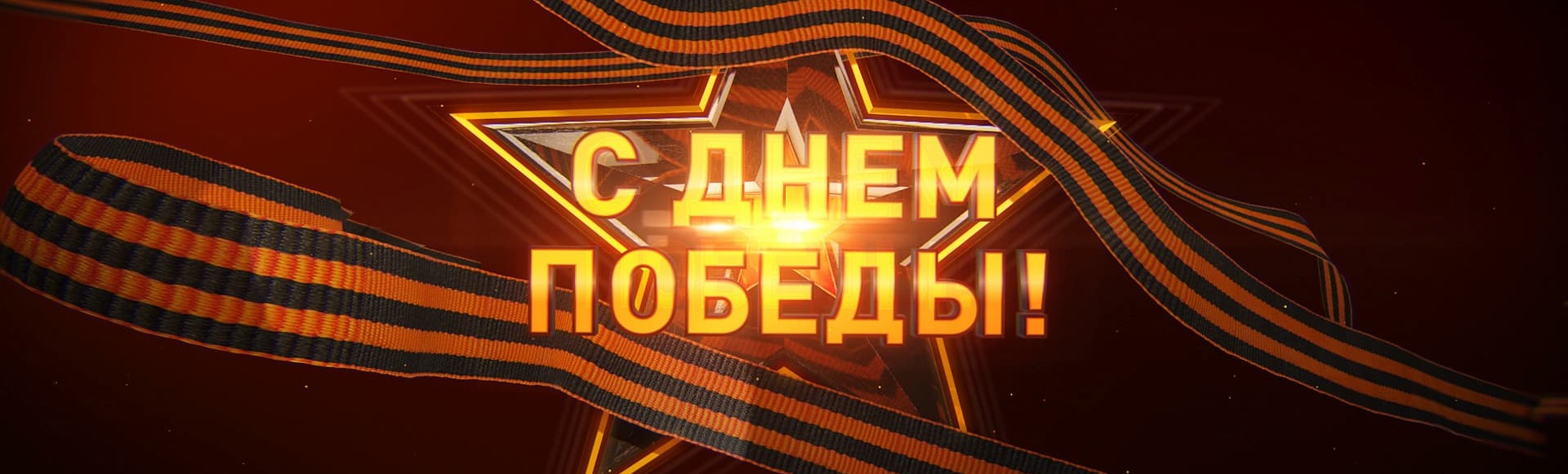 Билеты на концерт «Дню Победы посвящается» Билеты на концерт «Дню Победы посвящается»