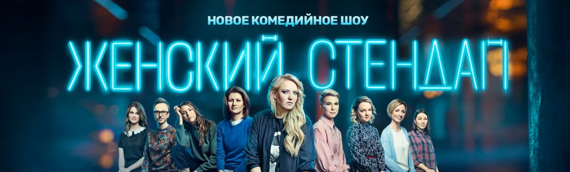 Женский стендап Женский стендап