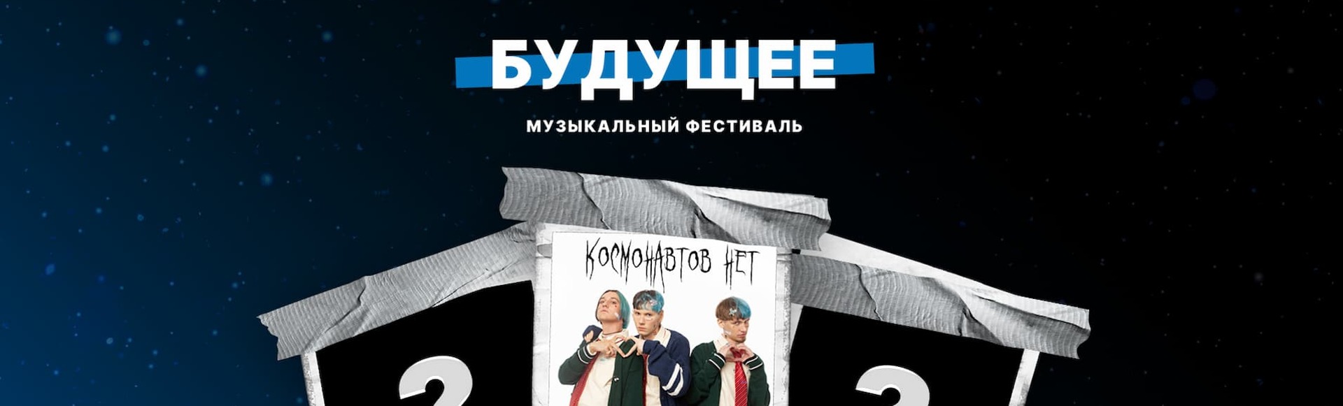 Билеты на фестиваль Будущее Билеты на фестиваль Будущее