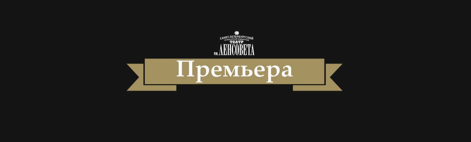 В июле Театр имени Ленсовета приготовил зрителям премьеру – спектакль «Бесы» по роману Ф.М. Достоевского