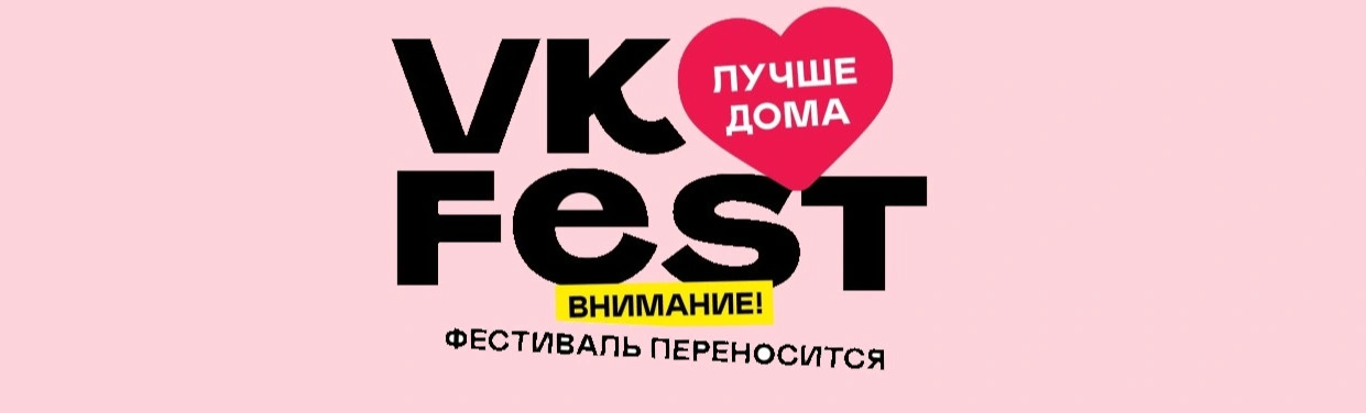Главный музыкальный фестиваль страны «VK Fest» пройдет 24 и 25 июля 2021 года!