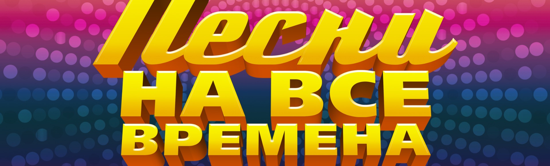 Песни на все времена Песни на все времена