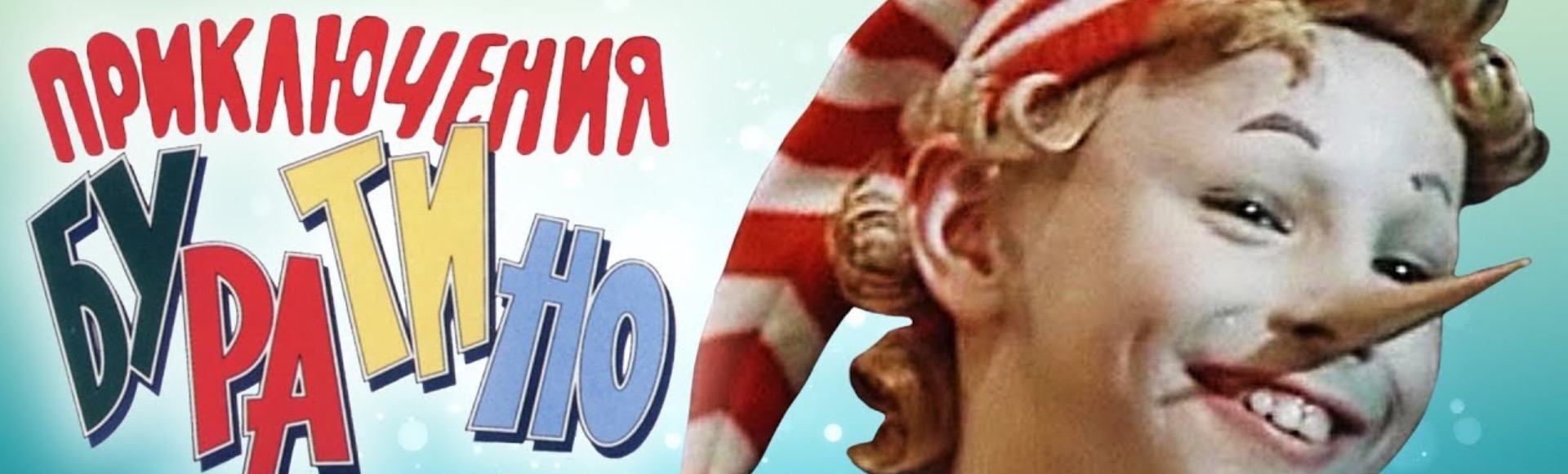 Буратино в маске