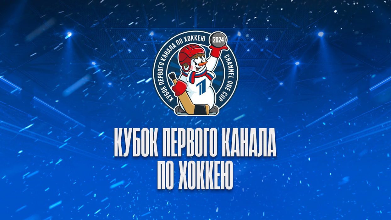 Билеты, к убок первого канала, 2024