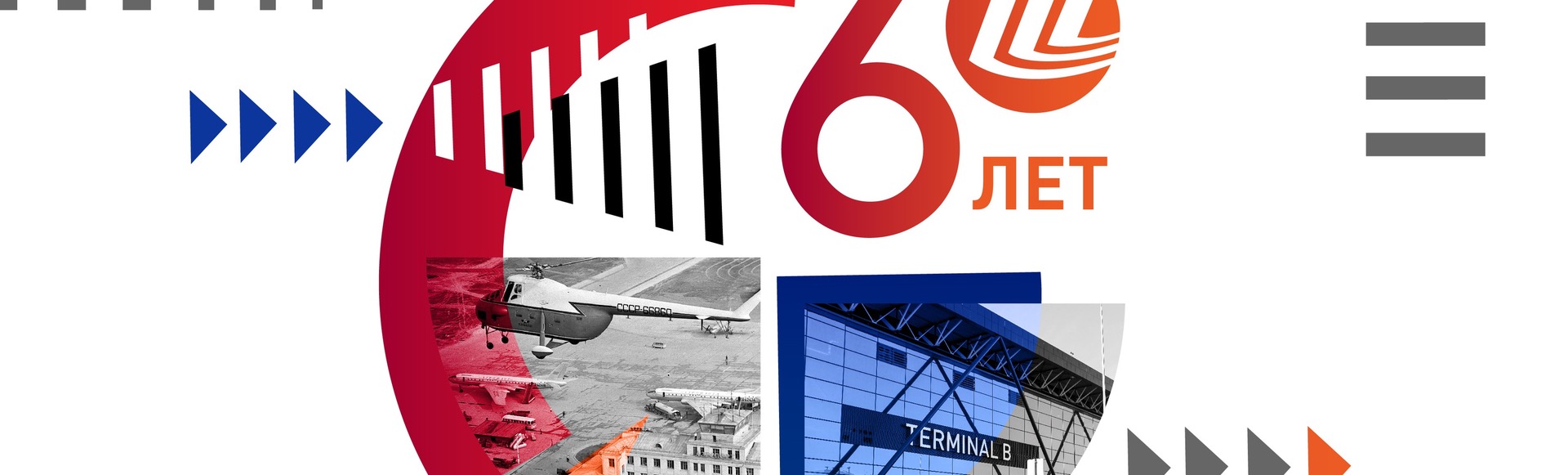Торжественное юбилейное мероприятие, посвящённое 60-летию Международного аэропорта "Шереметьево" - "Развитие как искусство" Торжественное юбилейное мероприятие, посвящённое 60-летию Международного аэропорта "Шереметьево" - "Развитие как искусство"