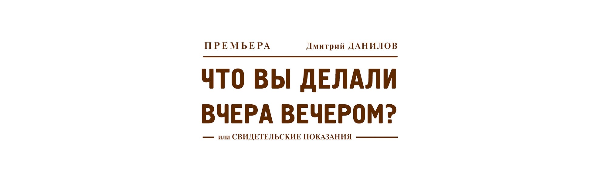 Билеты на спектакль "Что вы делали вчера вечером?" Билеты на спектакль "Что вы делали вчера вечером?"