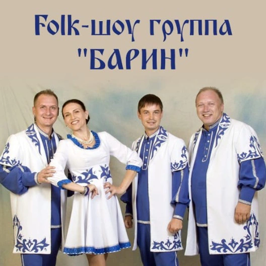 Folk-шоу группа "БАРИН" с концертной программой "Гуляй Россия"