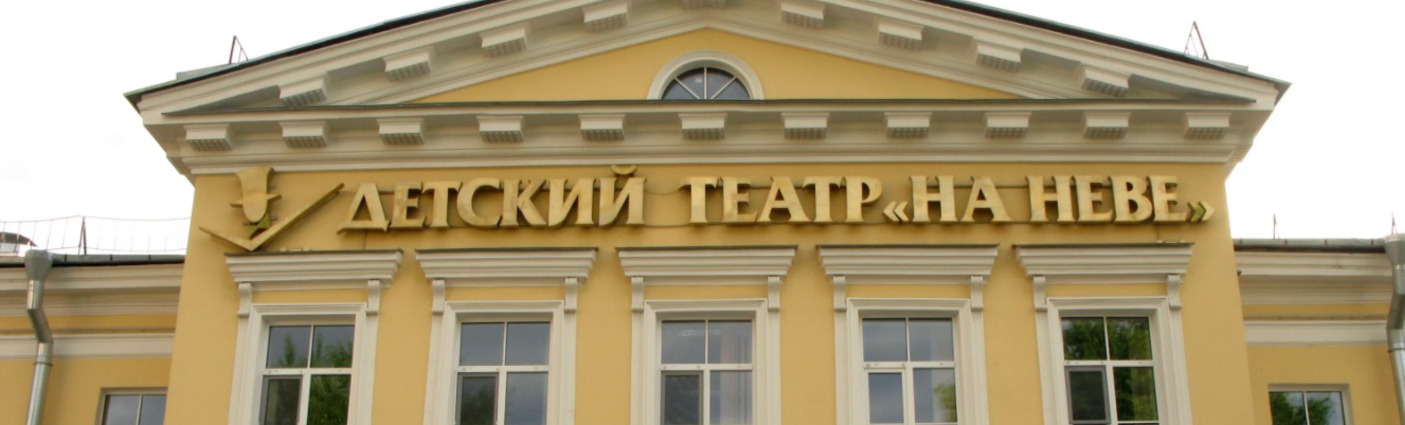 Детский драматический театр «На Неве» Детский драматический театр «На Неве»