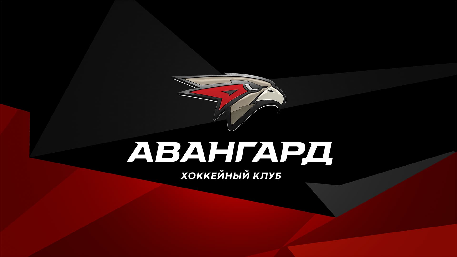 Avangard ru. Хоккейный клуб Авангард Омск. Эмблема хоккейного клуба Авангард Омск. Авангард Омск новый логотип. Авангард Омск хоккейный клуб Авангард логотип.