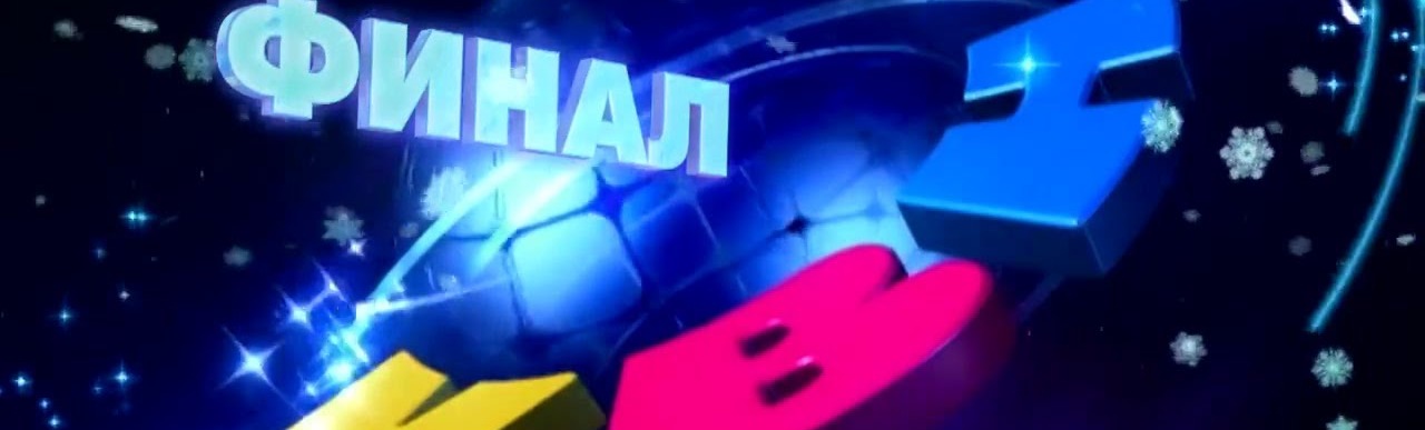 КВН. Финал на бис КВН. Финал на бис