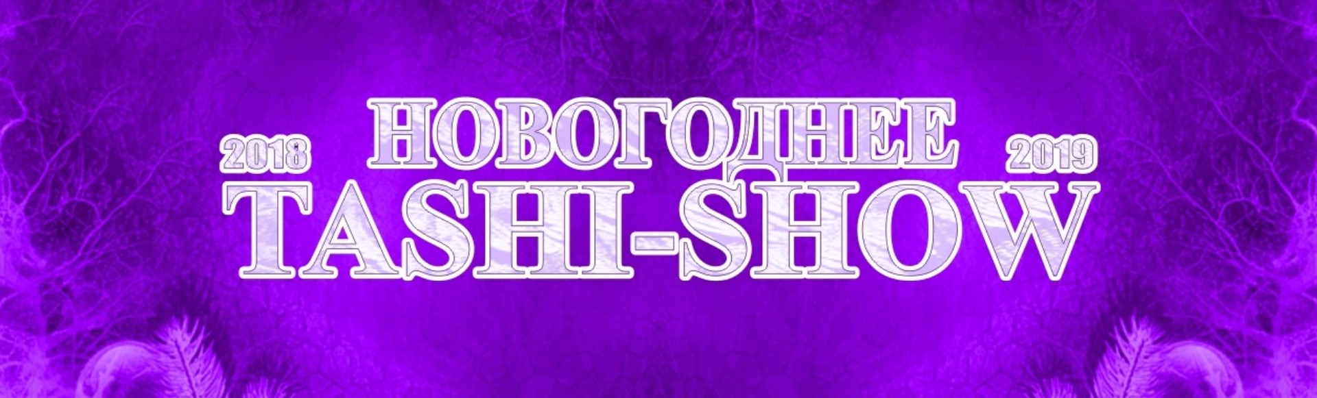 Новогоднее Таши-Шоу Новогоднее Таши-Шоу