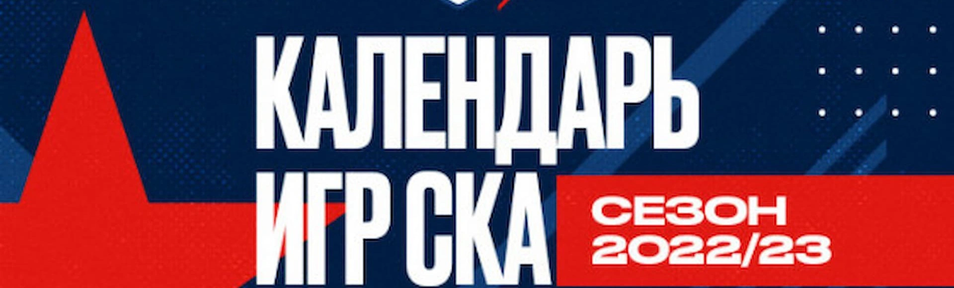 Опубликован календарь матчей КХЛ на сезон 2022/23