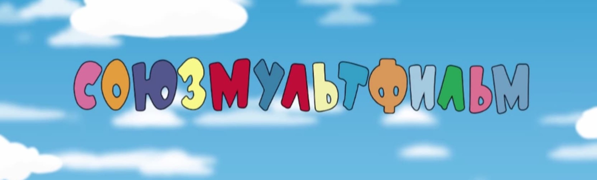Союзмультфильм Союзмультфильм
