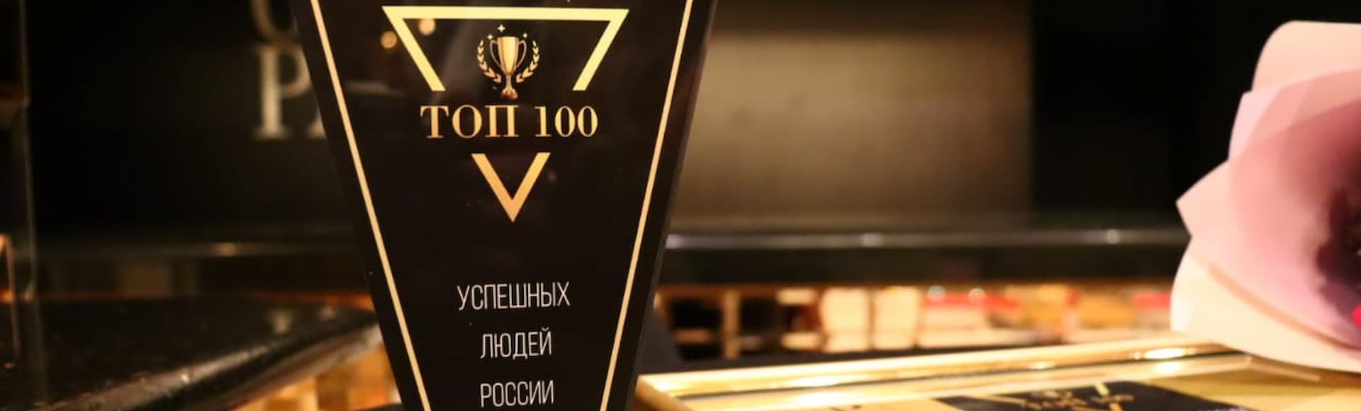 Билеты на премию «Топ-100 успешных людей России» Билеты на премию «Топ-100 успешных людей России»