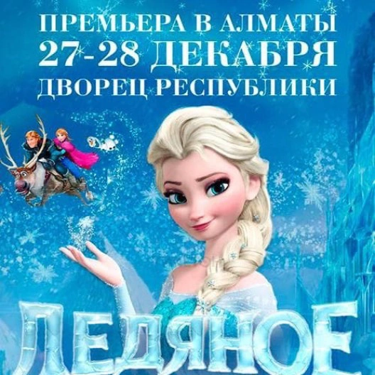 Новый Год в Алматы обещает стать по-настоящему волшебным и незабываемым благодаря грандиозному шоу "Ледяное сердце", которое пройдет в Дворце Республики!