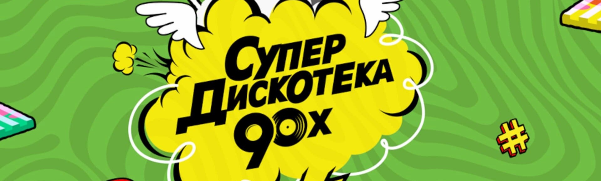 Дискотека 90-х в "Известия Hall" Дискотека 90-х в "Известия Hall"