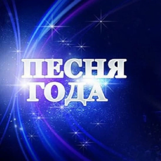 Фестиваль «Песня года» 2021 в Москве
