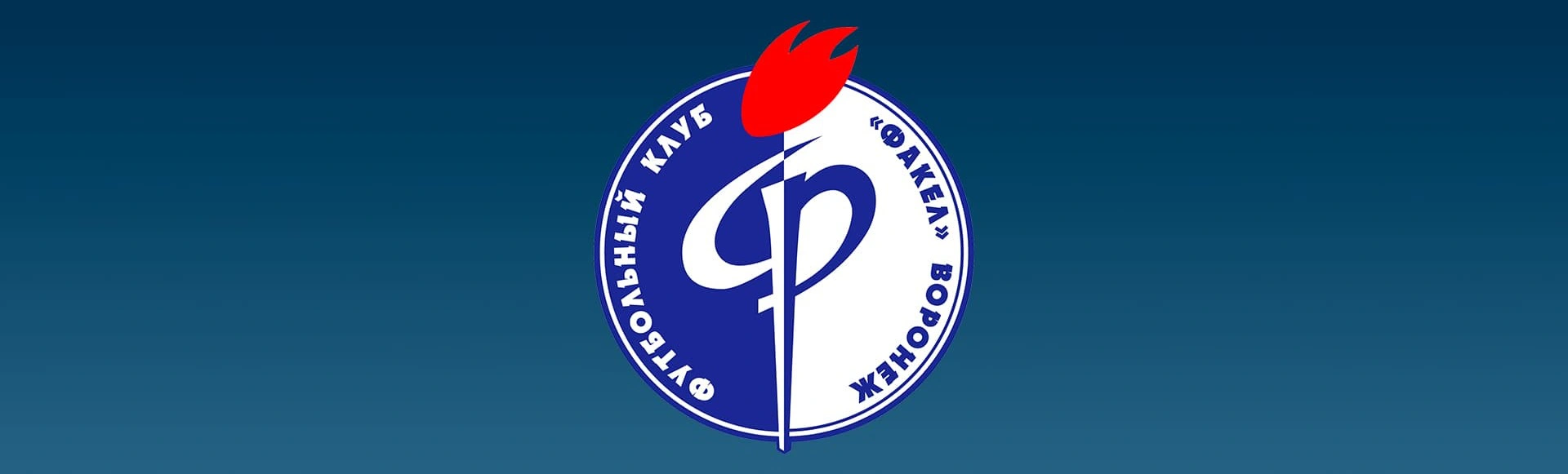 «Факел» объявил о модернизации логотипа и появлении брендбука
