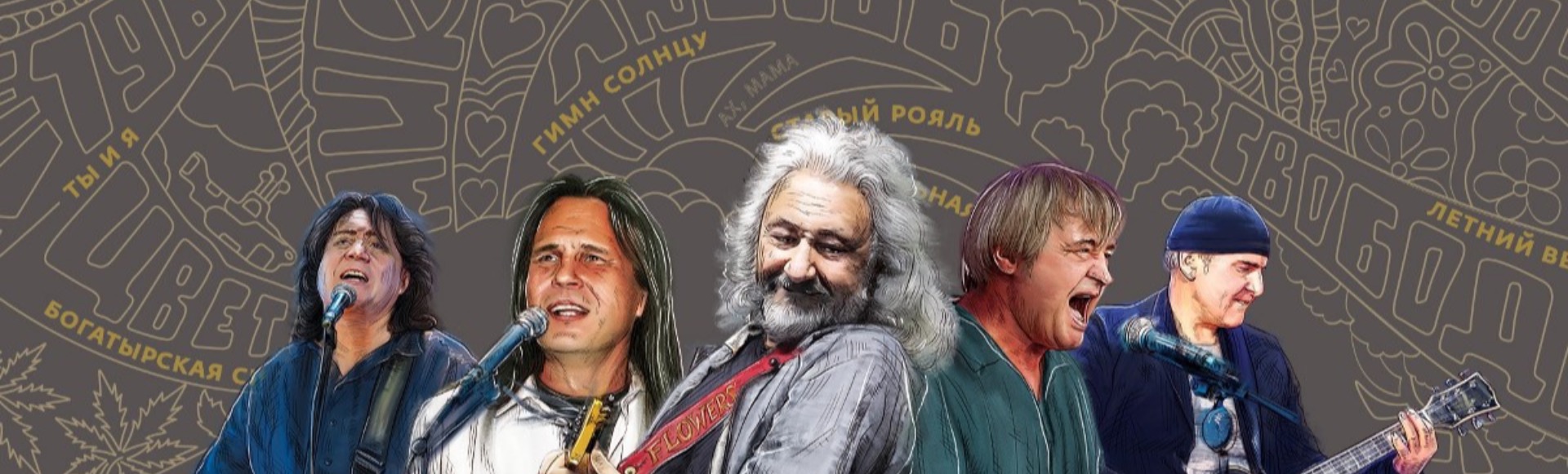 Группа Стаса Намина "Цветы". 50 лет Группа Стаса Намина "Цветы". 50 лет