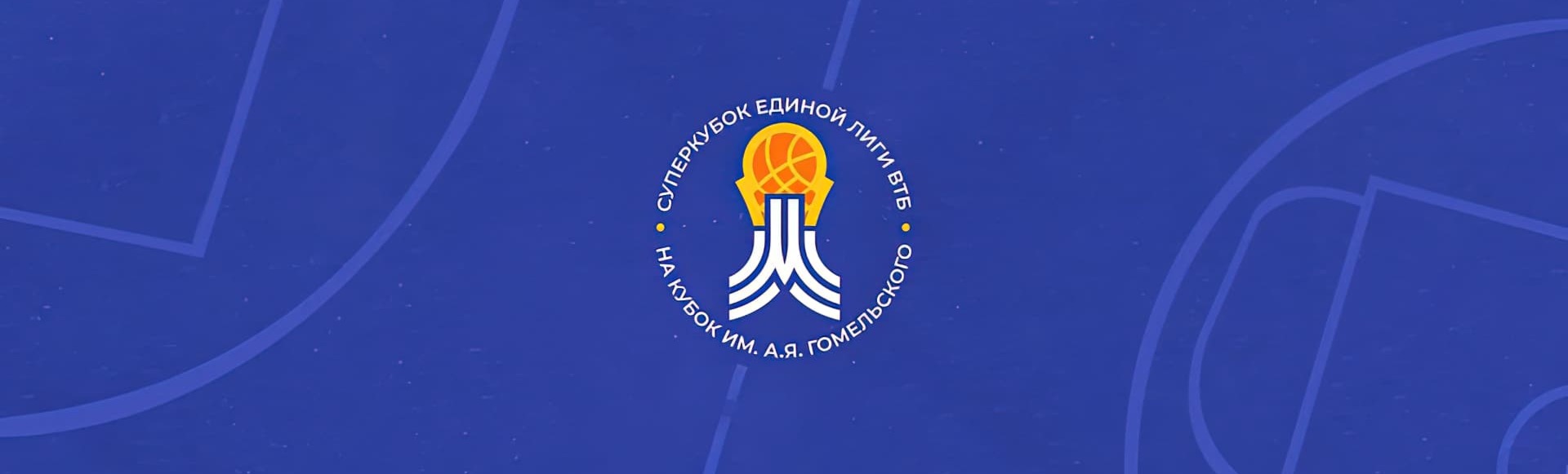 Суперкубок Единой лиги ВТБ. Полуфиналы Суперкубок Единой лиги ВТБ. Полуфиналы