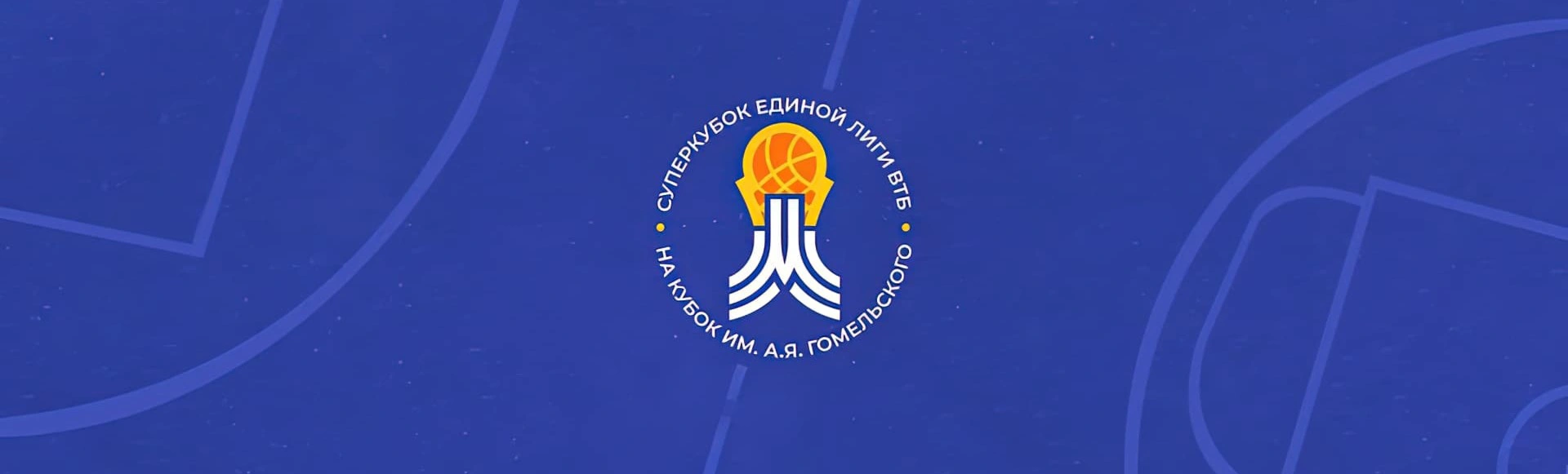 Суперкубок Единой лиги ВТБ. Полуфиналы