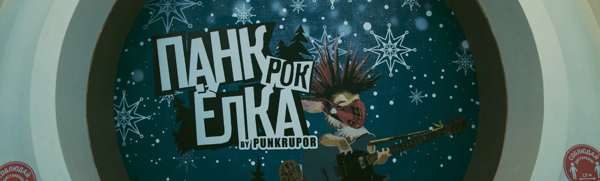 Панк-рок Ёлка by PunkRupor