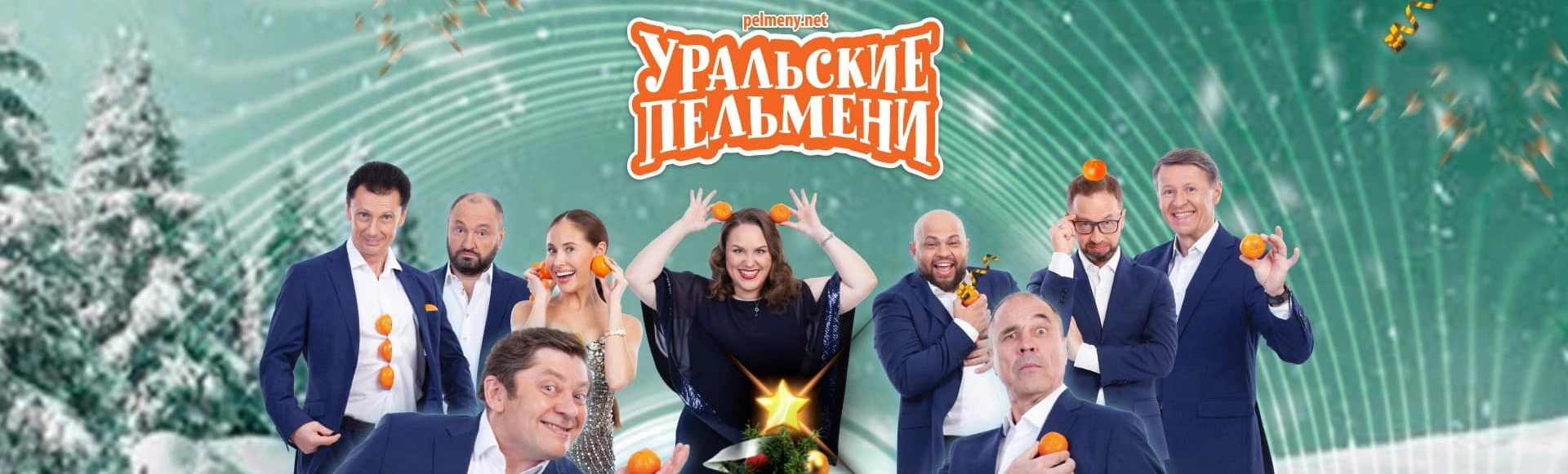 Уральские пельмени 2021 новогодний
