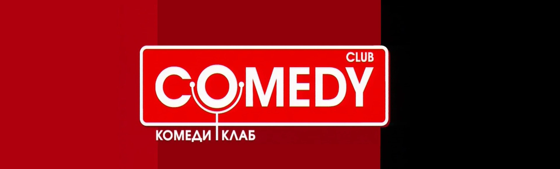 Вечеринка Comedy Club
