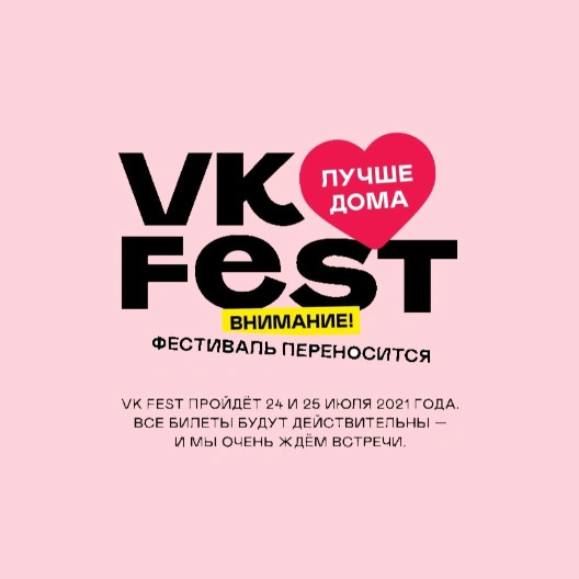 Главный музыкальный фестиваль страны «VK Fest» пройдет 24 и 25 июля 2021 года!