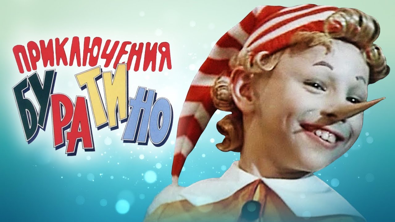 Приключения буратино картинки