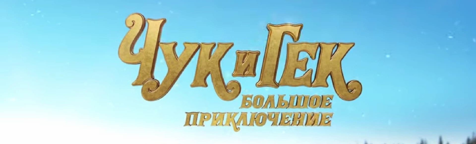 Билеты на семейный художественный фильм «Чук и Гек. Большое приключение» Билеты на семейный художественный фильм «Чук и Гек. Большое приключение»