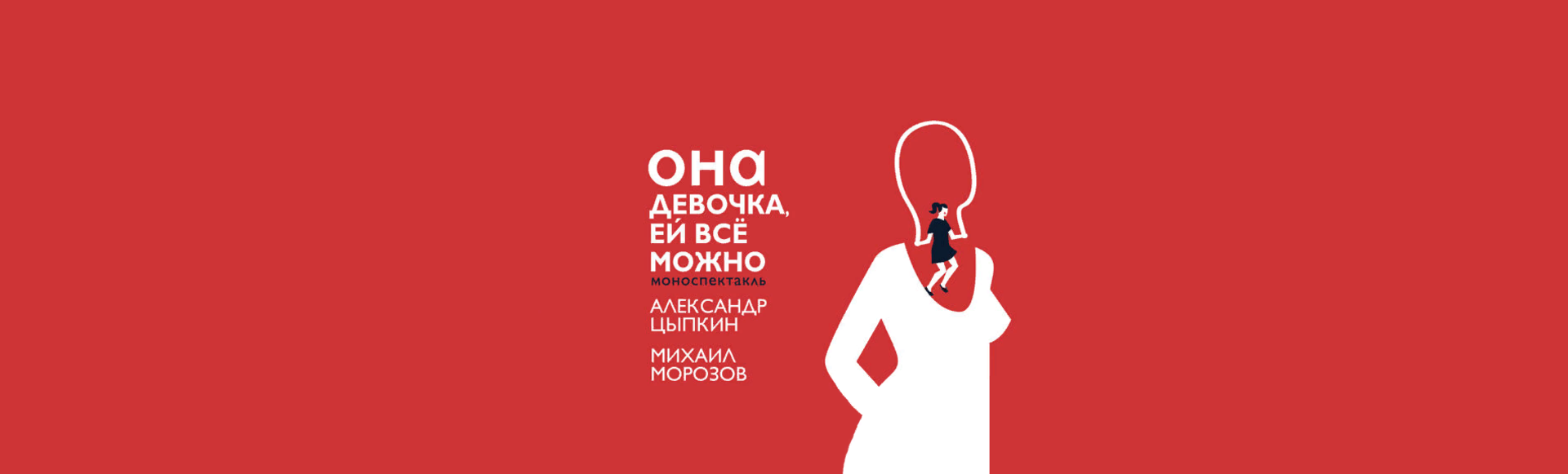 Билеты на спектакль БеспринцЫпные чтения «Она девочка, ей все можно» Билеты на спектакль БеспринцЫпные чтения «Она девочка, ей все можно»
