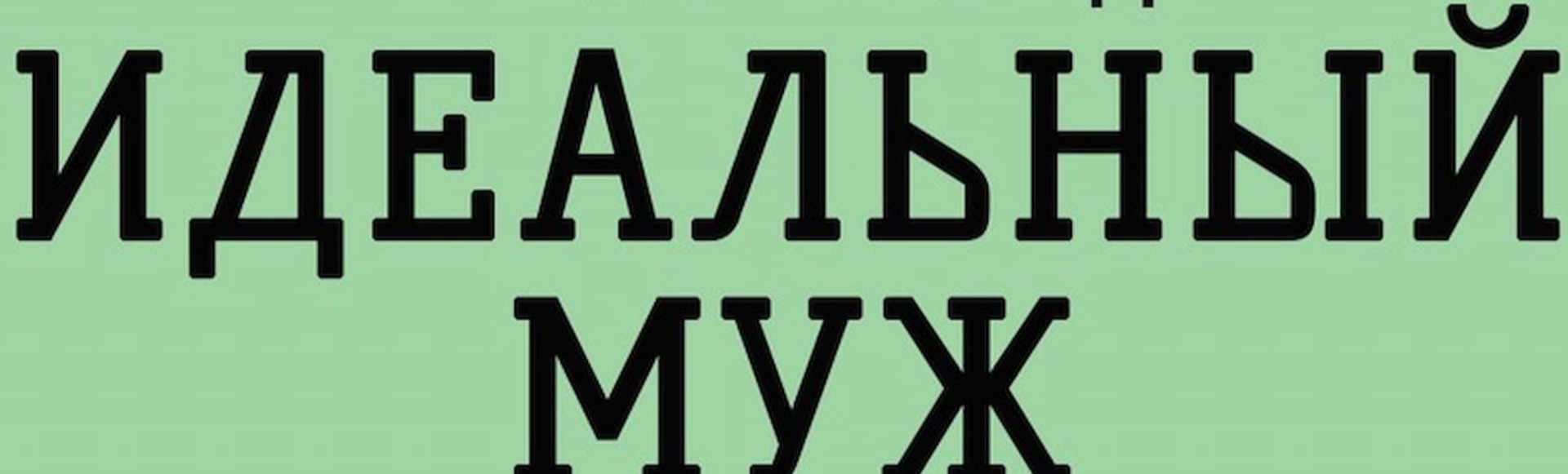 Идеальный муж
Идеальный муж