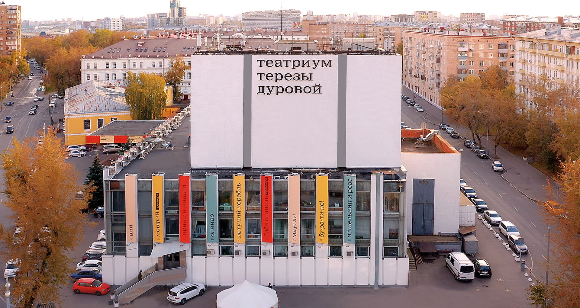 Театр Терезы Дуровой, Москва