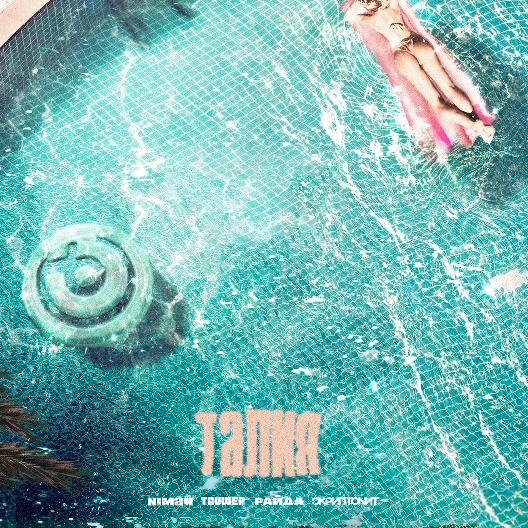 «Талия» - конкурс ремиксов 
