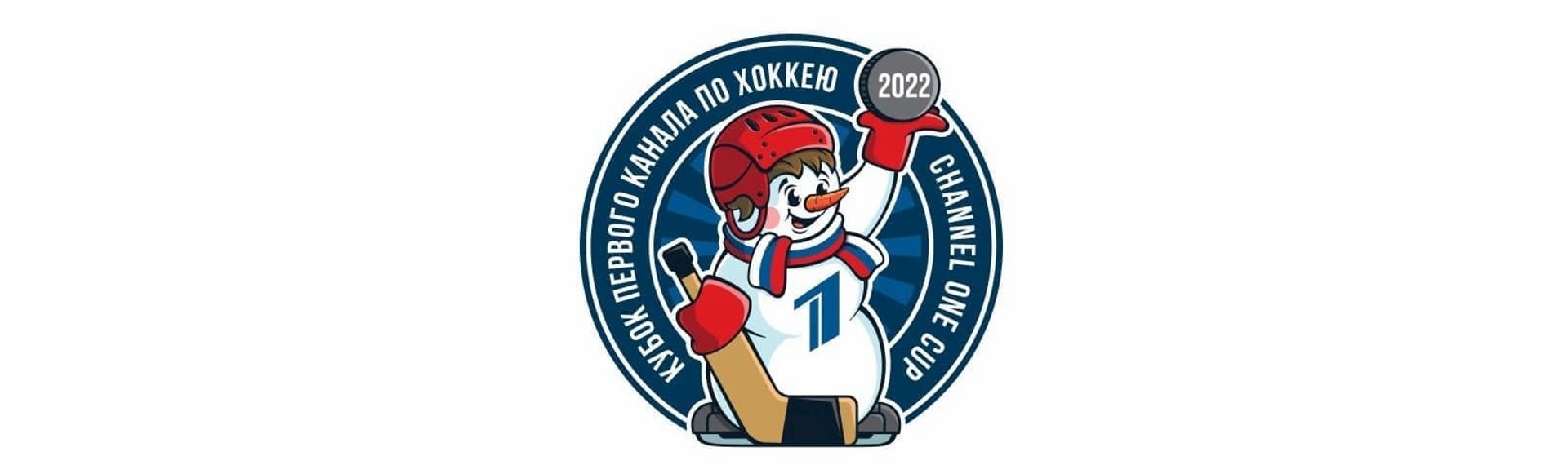 Билеты на Кубок Первого канала 2022 Билеты на Кубок Первого канала 2022