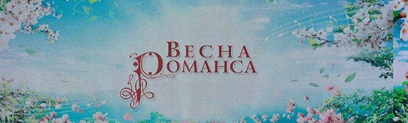 "Весна романса" "Весна романса"