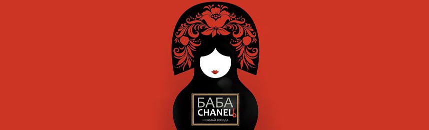 Билеты на спектакль "Баба Chanelь" Билеты на спектакль "Баба Chanelь"