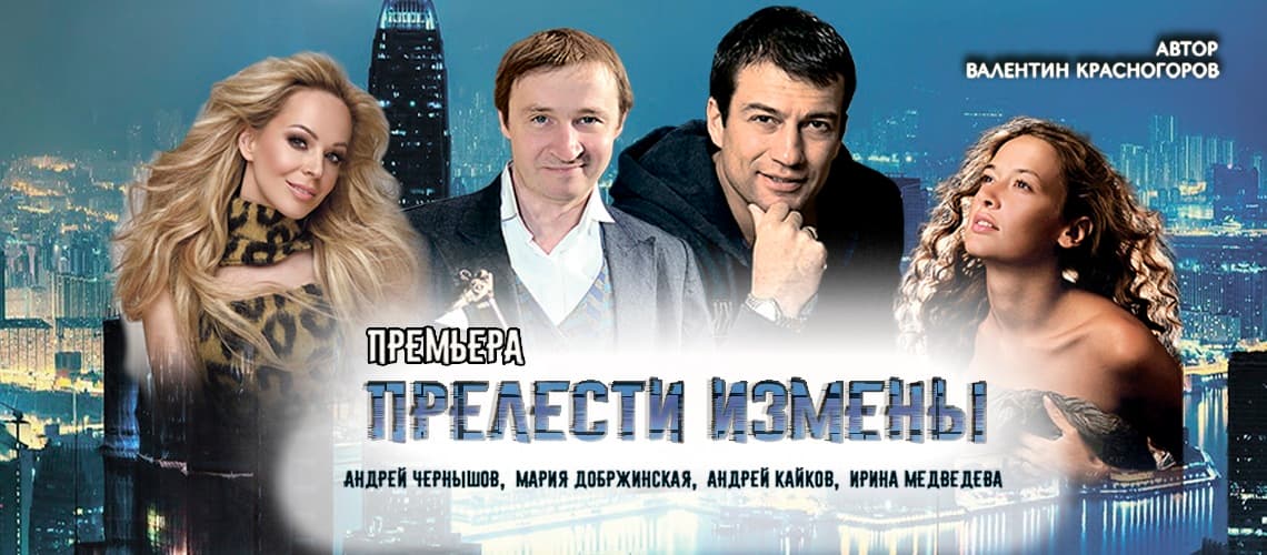 Спектакль прелести измены отзывы