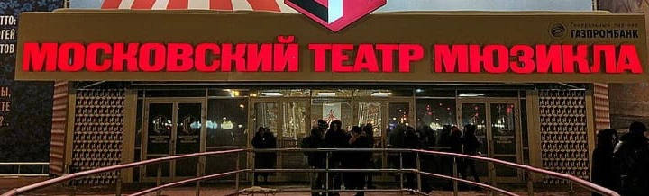 Московский театр мюзикла отпраздновал Международный день театра