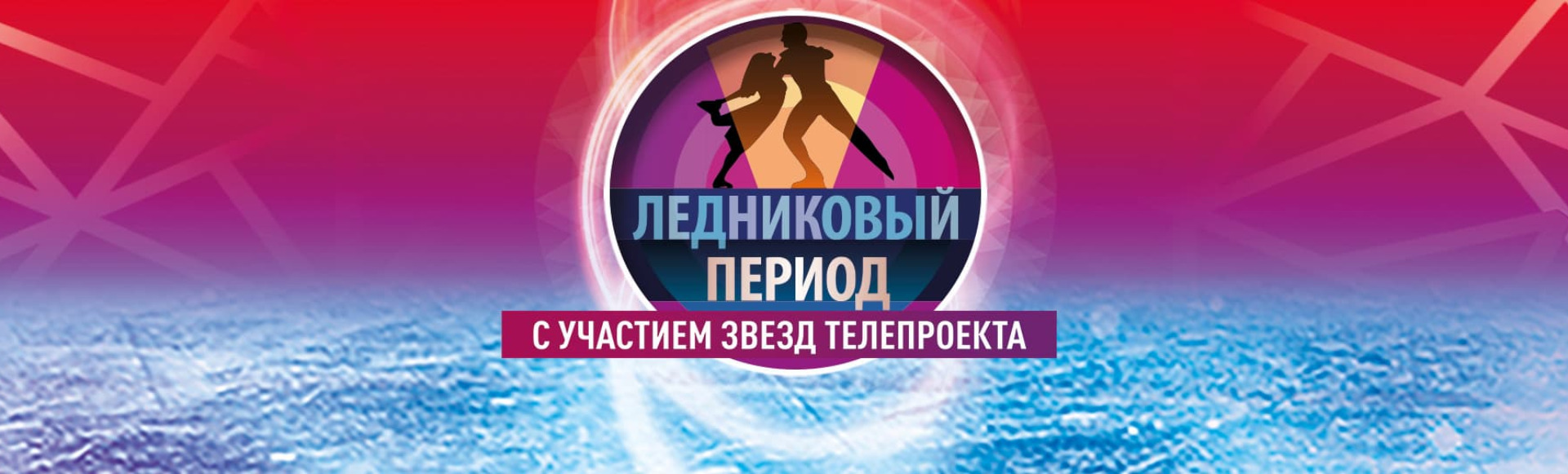 Гала-шоу «Ледниковый период» Гала-шоу «Ледниковый период»