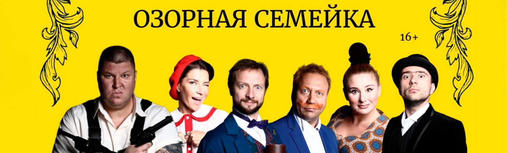 Озорная семейка Озорная семейка