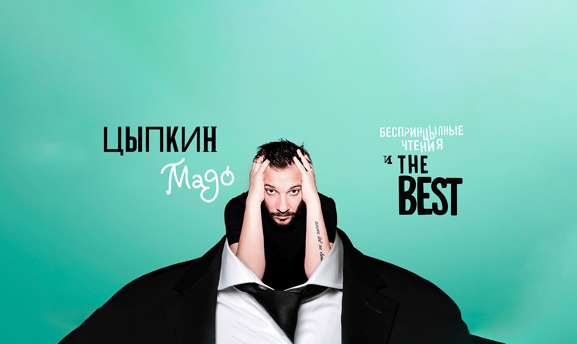 Мадо цыпкин слушать
