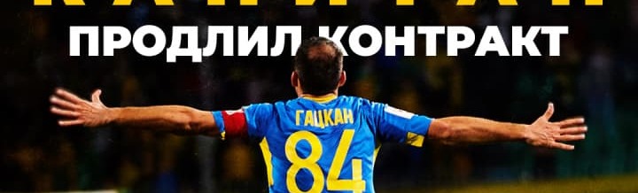 Александр Гацкан продлил контракт с «Ростовом»! Александр Гацкан продлил контракт с «Ростовом»!