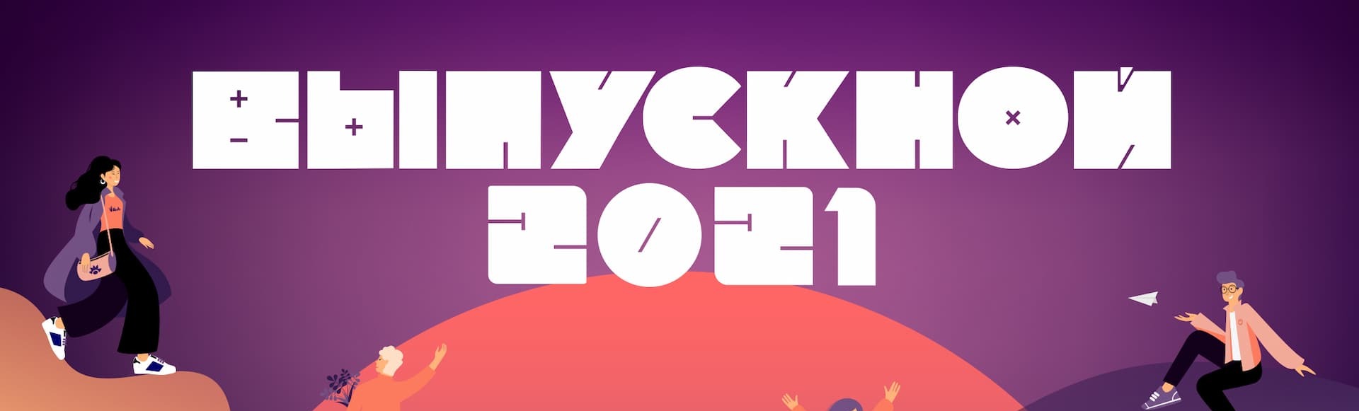 Выпускной - 2021 Выпускной - 2021