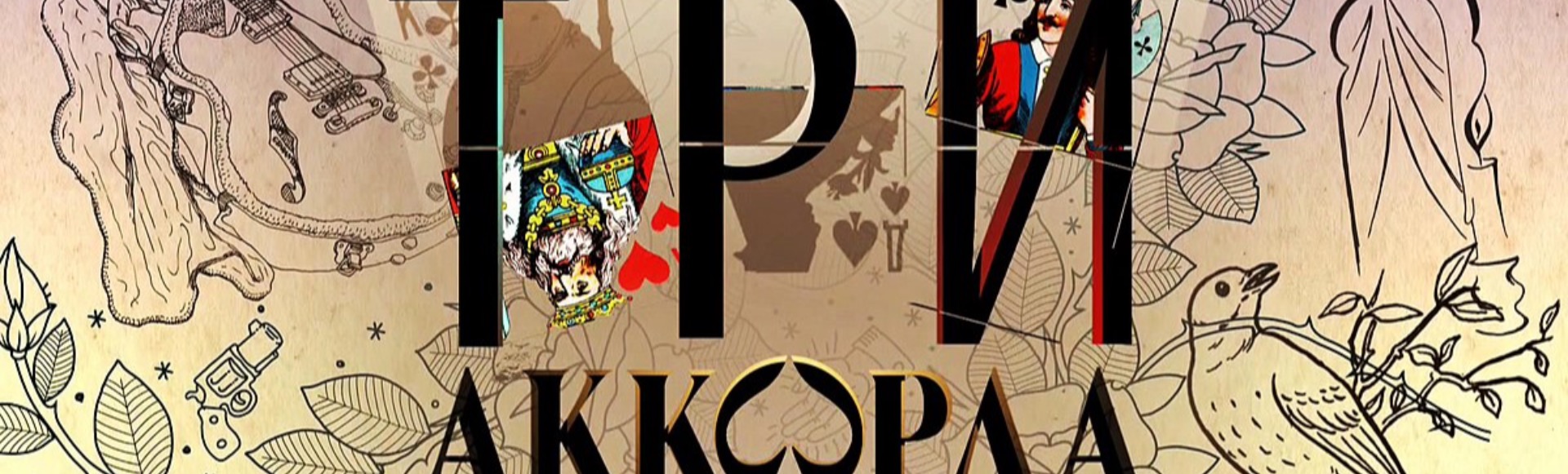 «Три аккорда» «Три аккорда»