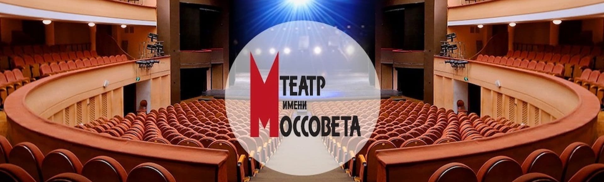 Театр им. Моссовета Театр им. Моссовета