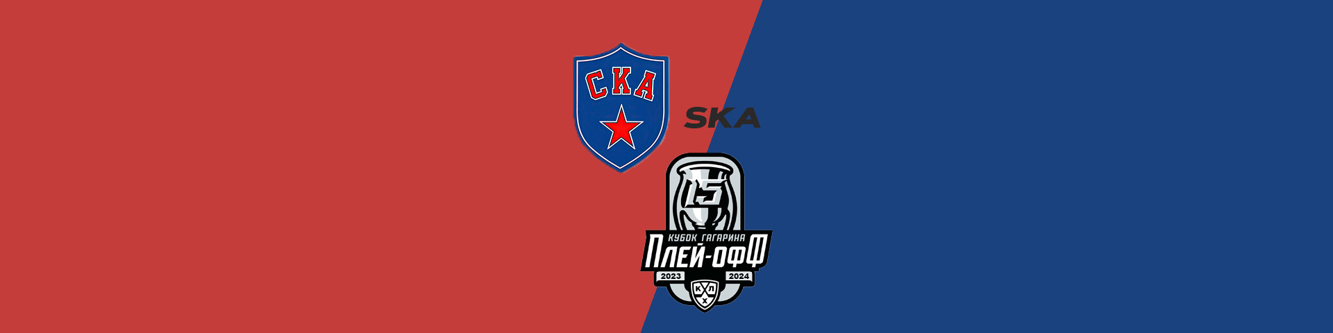 СКА в Плей-офф КХЛ 2024-2025— расписание и билеты