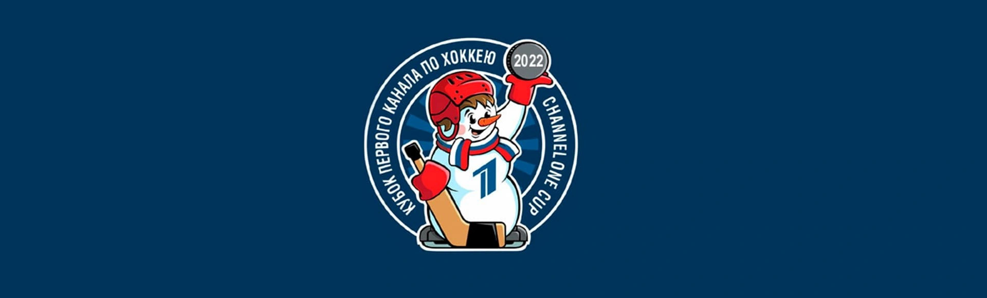 Международный турнир в формате «3 на 3». Кубок Первого канала 2022

